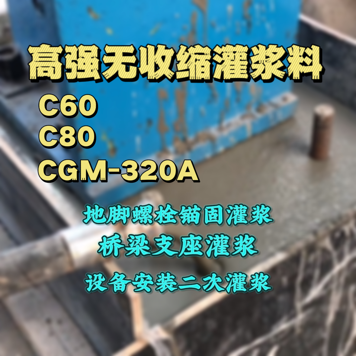 马关C60灌浆料